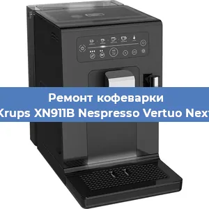 Чистка кофемашины Krups XN911B Nespresso Vertuo Next от накипи в Нижнем Новгороде